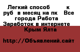 [Легкий способ] 400-10к руб. в месяц на пк - Все города Работа » Заработок в интернете   . Крым,Ялта